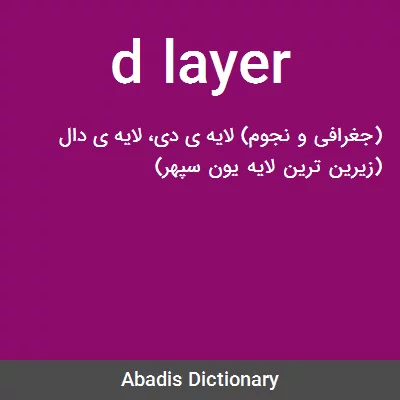 معنی d layer